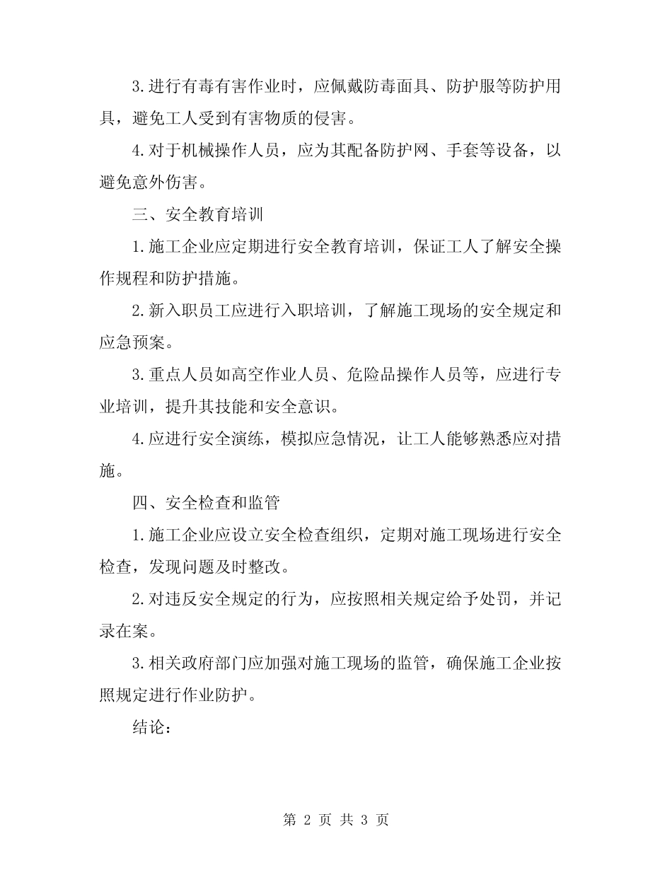 2024年施工项目作业防护管理细则 _第2页