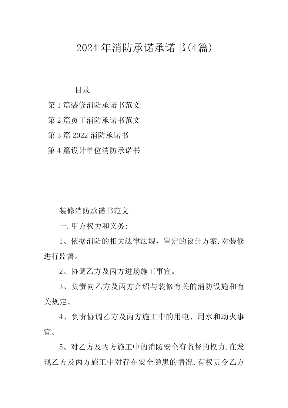 2024年消防承诺承诺书(4篇) _第1页