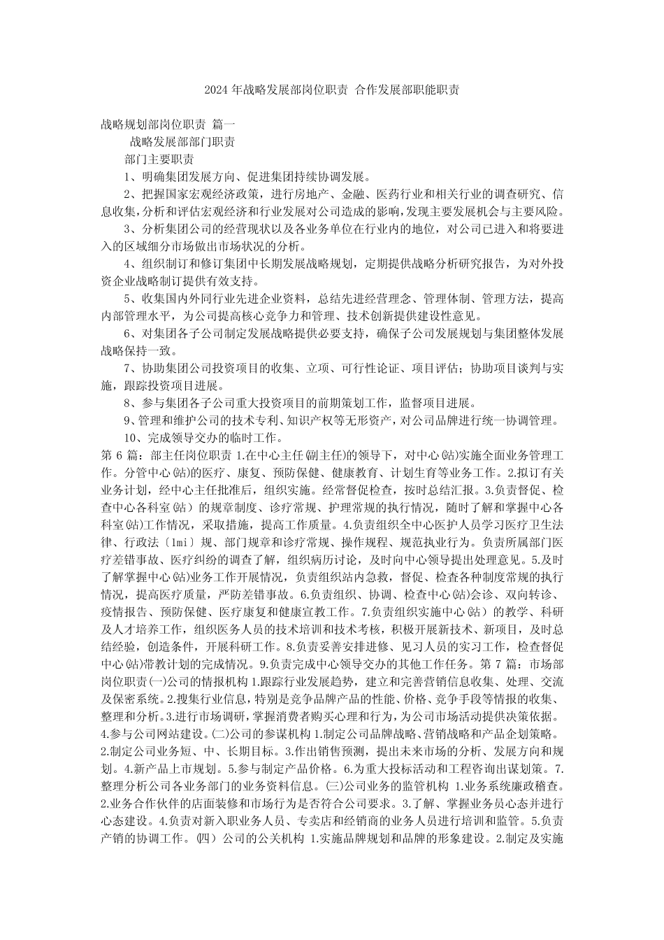 2024年战略发展部岗位职责 合作发展部职能职责_第1页
