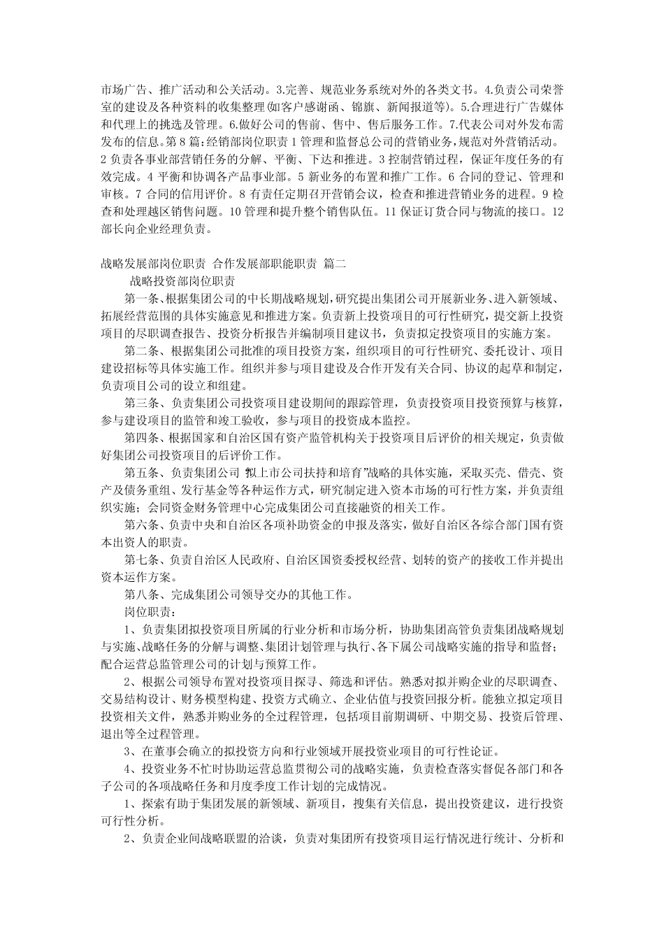 2024年战略发展部岗位职责 合作发展部职能职责_第2页