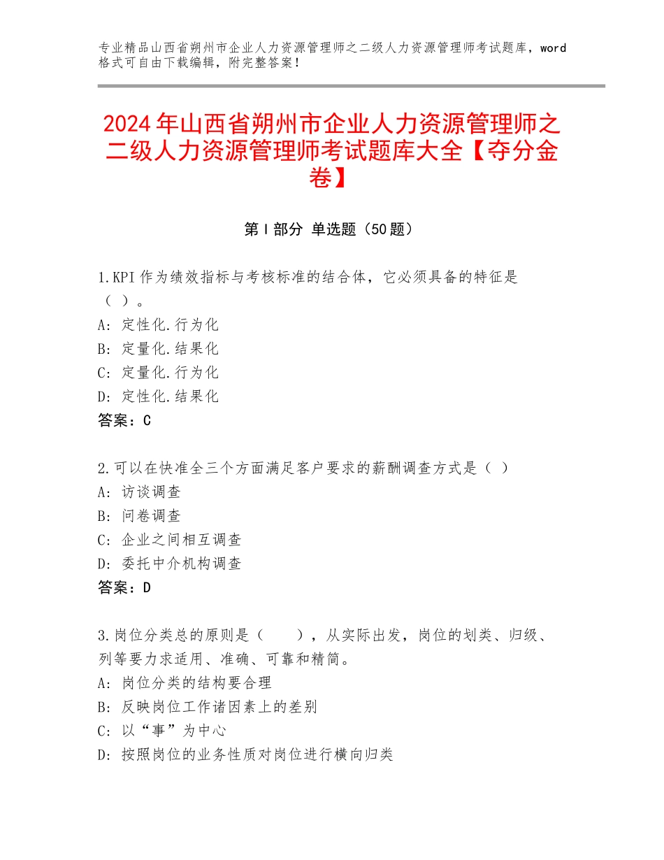 2024年山西省朔州市企业人力资源管理师之二级人力资源管理师考试题库大全【夺分金卷】_第1页