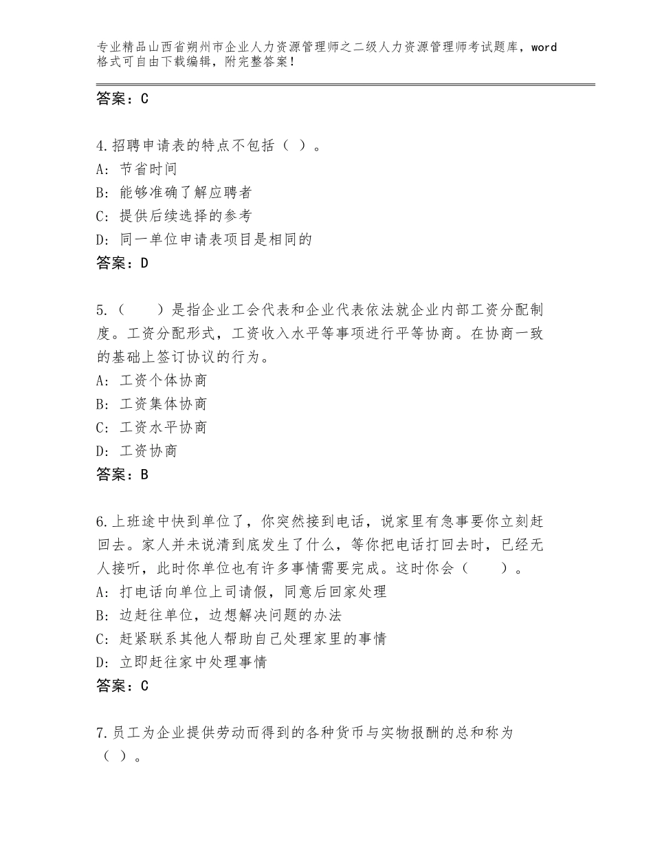 2024年山西省朔州市企业人力资源管理师之二级人力资源管理师考试题库大全【夺分金卷】_第2页