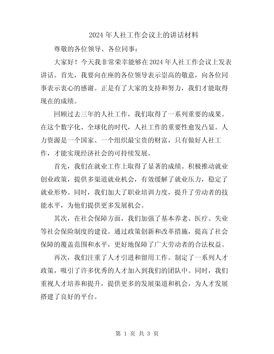 2024年人社工作会议上的讲话材料_第1页