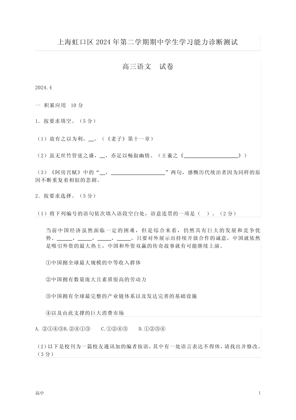 2024年上海虹口区高三二模语文试卷和答案 _第1页
