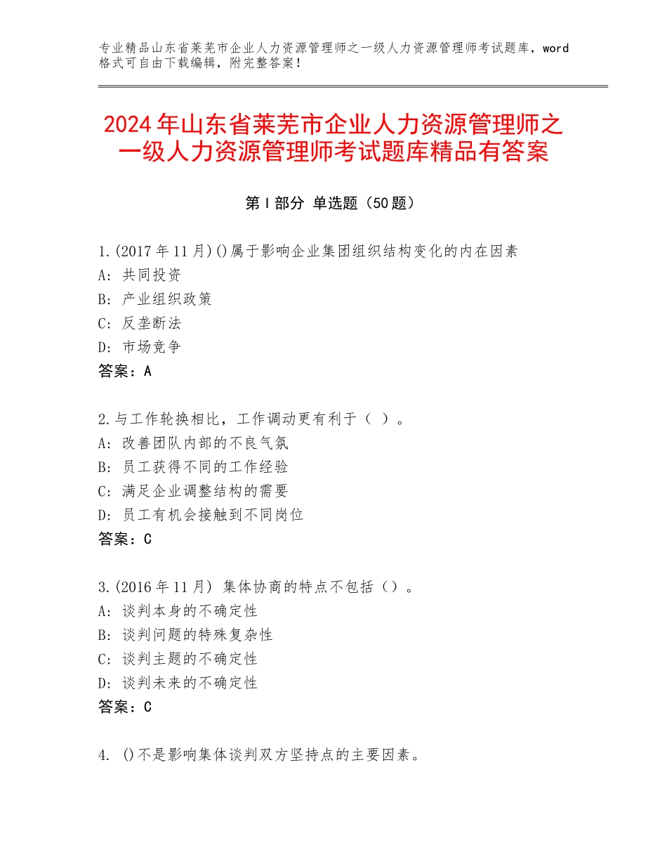 2024年山东省莱芜市企业人力资源管理师之一级人力资源管理师考试题库精品有答案_第1页