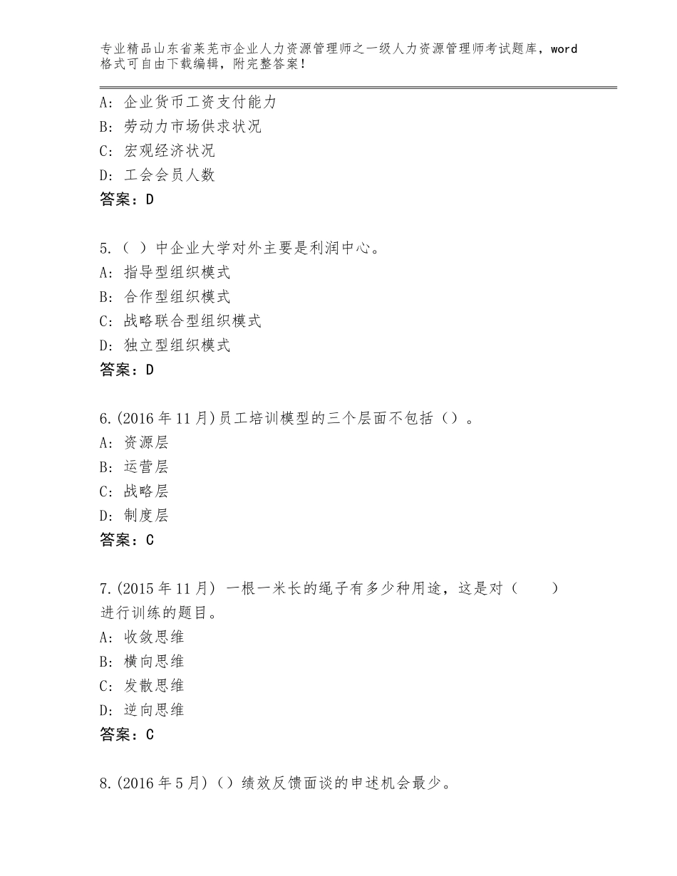 2024年山东省莱芜市企业人力资源管理师之一级人力资源管理师考试题库精品有答案_第2页