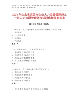 2024年山东省莱芜市企业人力资源管理师之一级人力资源管理师考试题库精品有答案