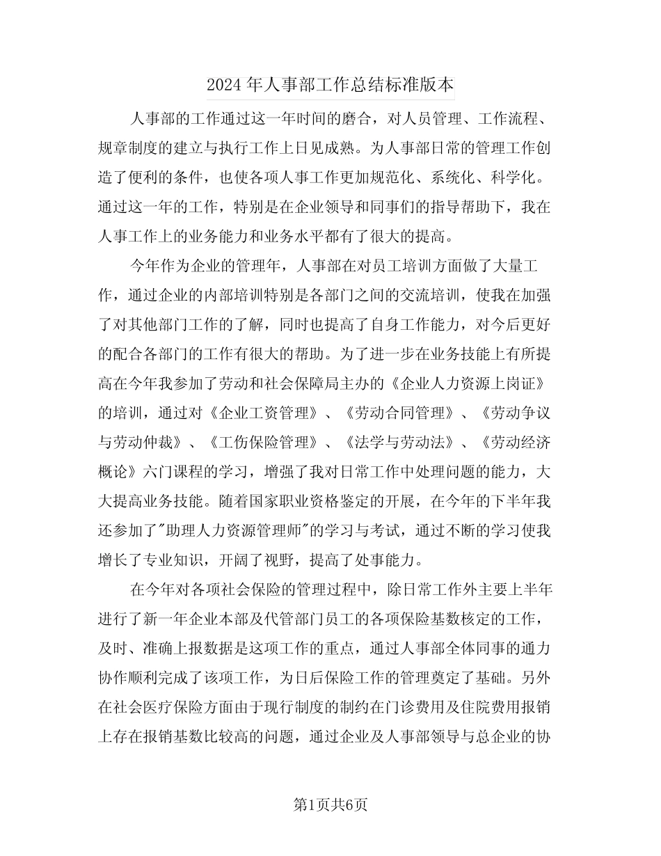 2024年人事部工作总结标准版本(3篇)_第1页
