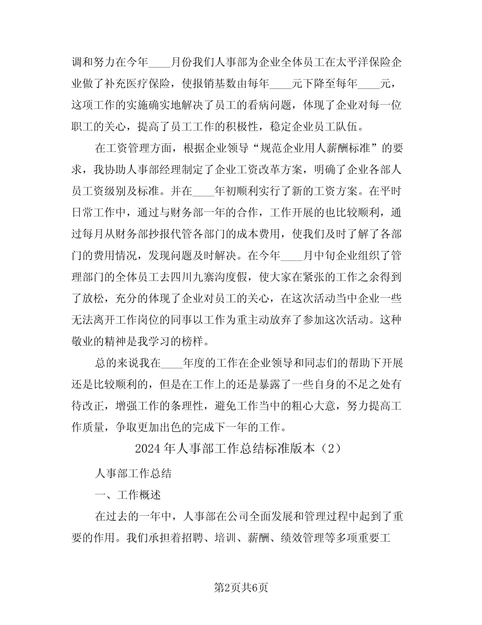 2024年人事部工作总结标准版本(3篇)_第2页