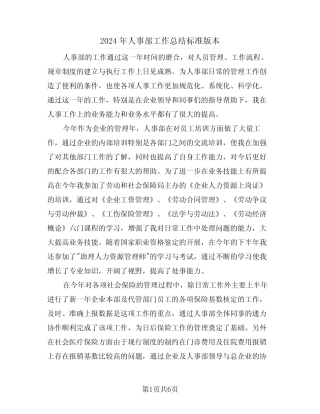 2024年人事部工作总结标准版本(3篇)
