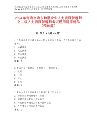2024年青海省海东地区企业人力资源管理师之二级人力资源管理师考试通用题库精品（预热题）