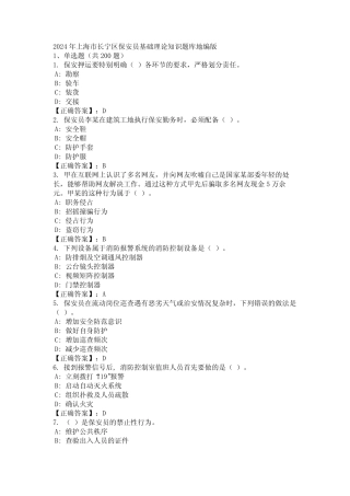 2024年上海市长宁区保安员基础理论知识题库地编版 