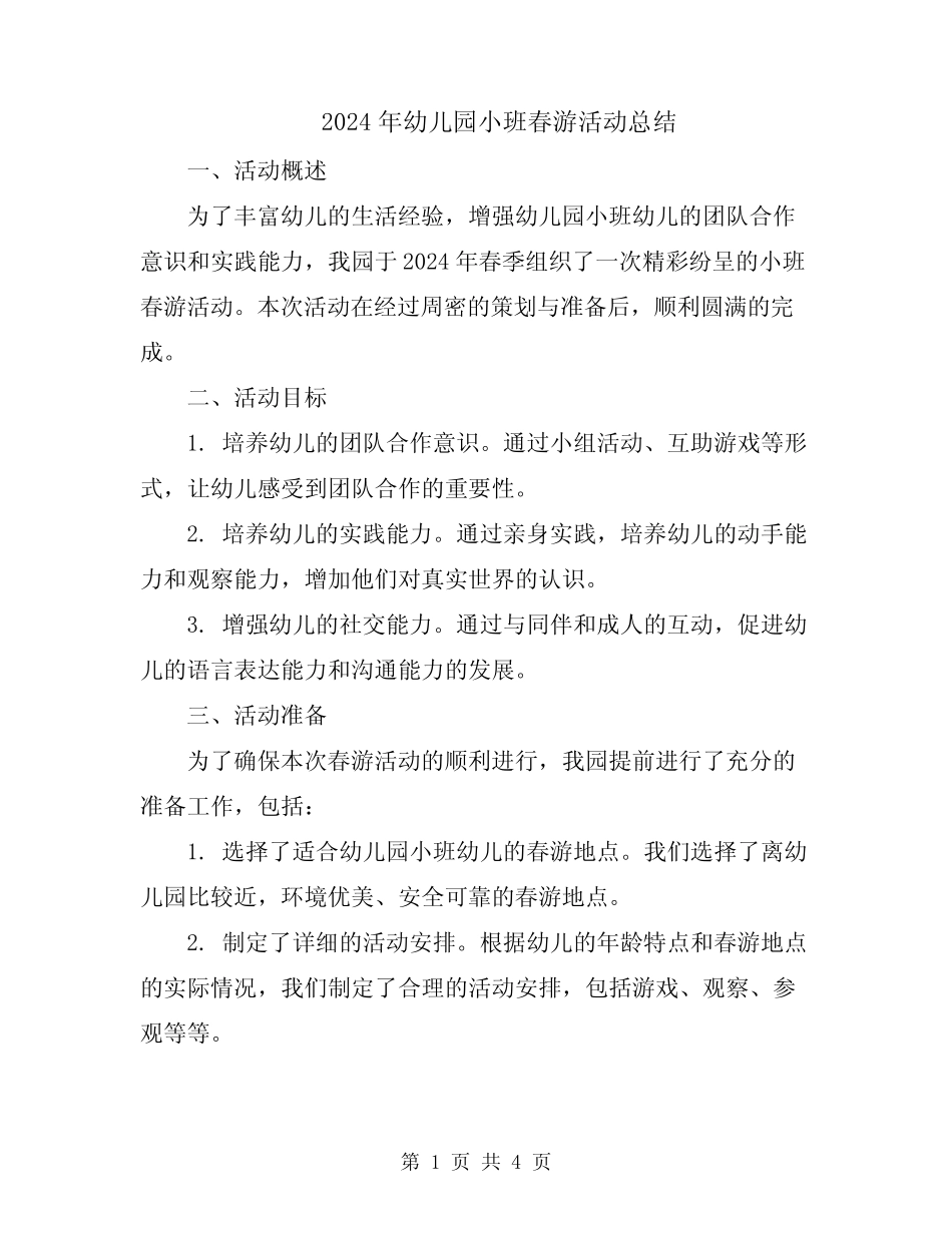2024年幼儿园小班春游活动总结 _第1页