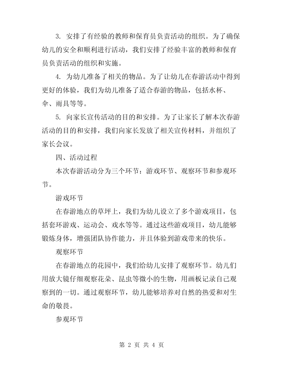 2024年幼儿园小班春游活动总结 _第2页