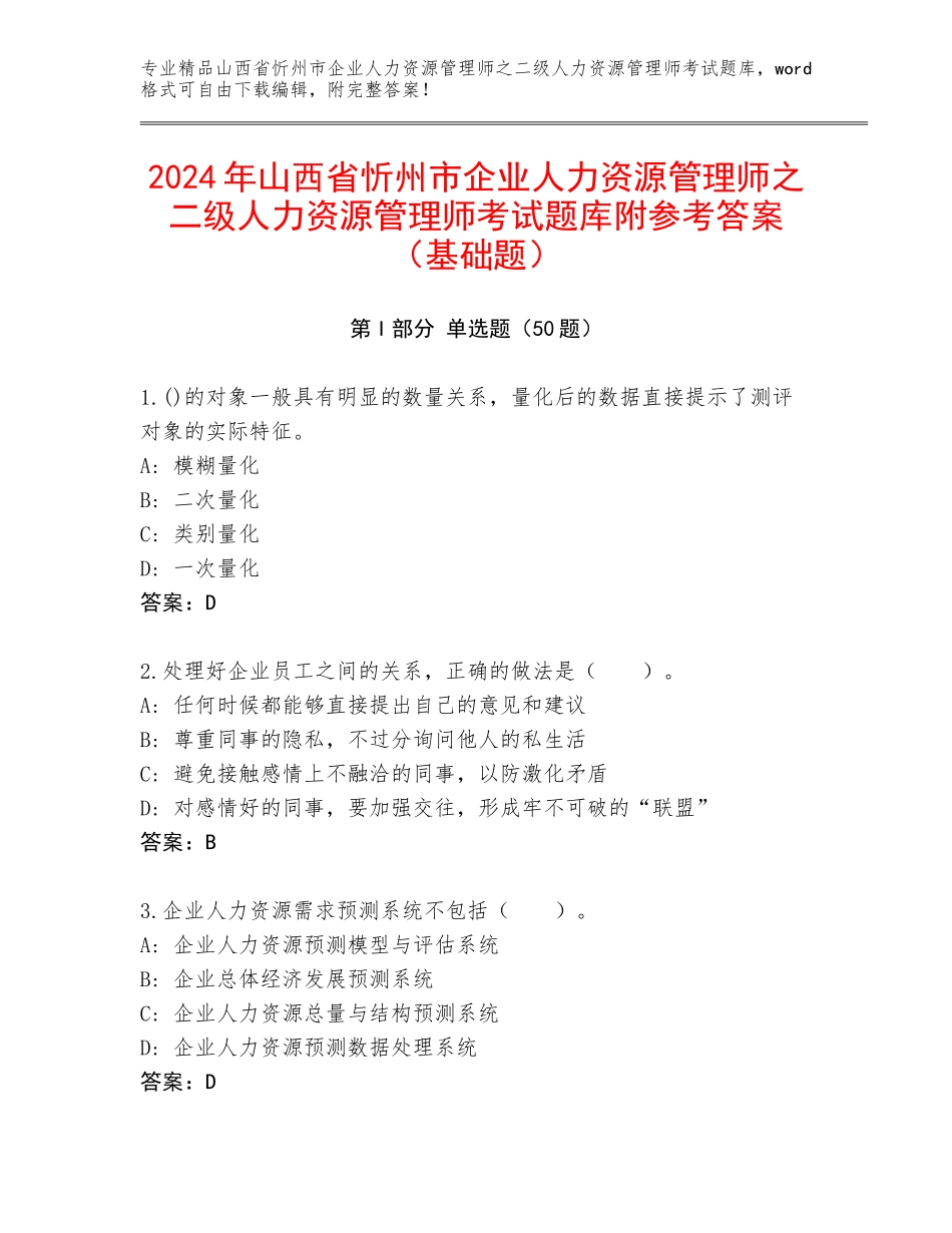 2024年山西省忻州市企业人力资源管理师之二级人力资源管理师考试题库附参考答案（基础题）_第1页