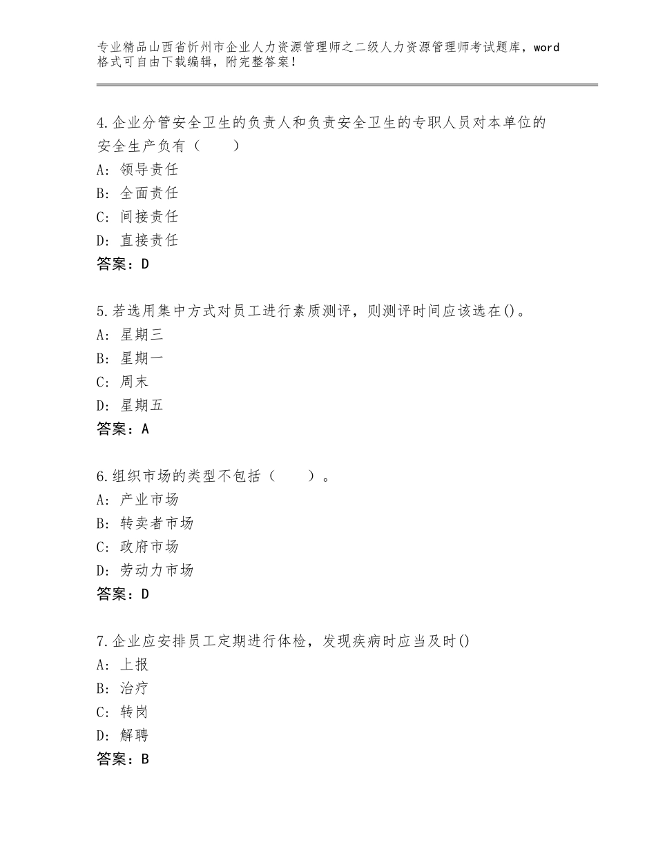 2024年山西省忻州市企业人力资源管理师之二级人力资源管理师考试题库附参考答案（基础题）_第2页