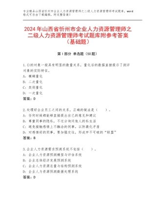 2024年山西省忻州市企业人力资源管理师之二级人力资源管理师考试题库附参考答案（基础题）