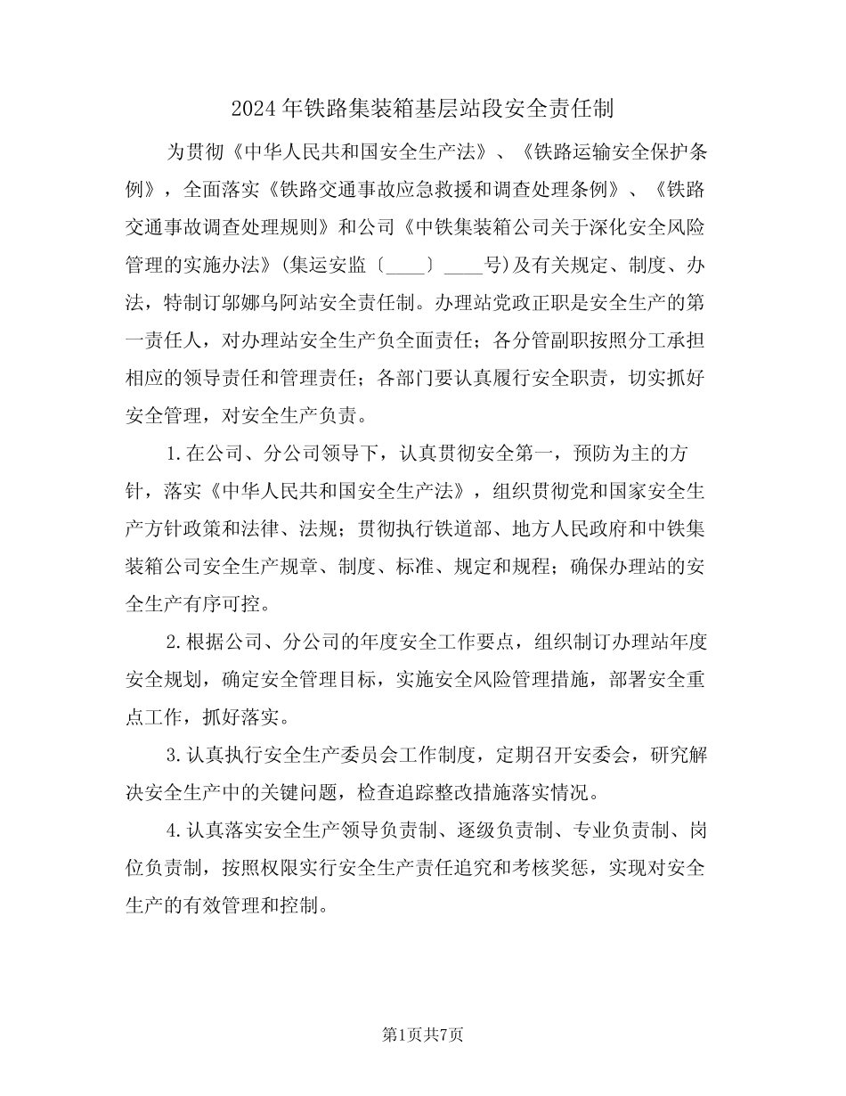 2024年铁路集装箱基层站段安全责任制(三篇) _第1页