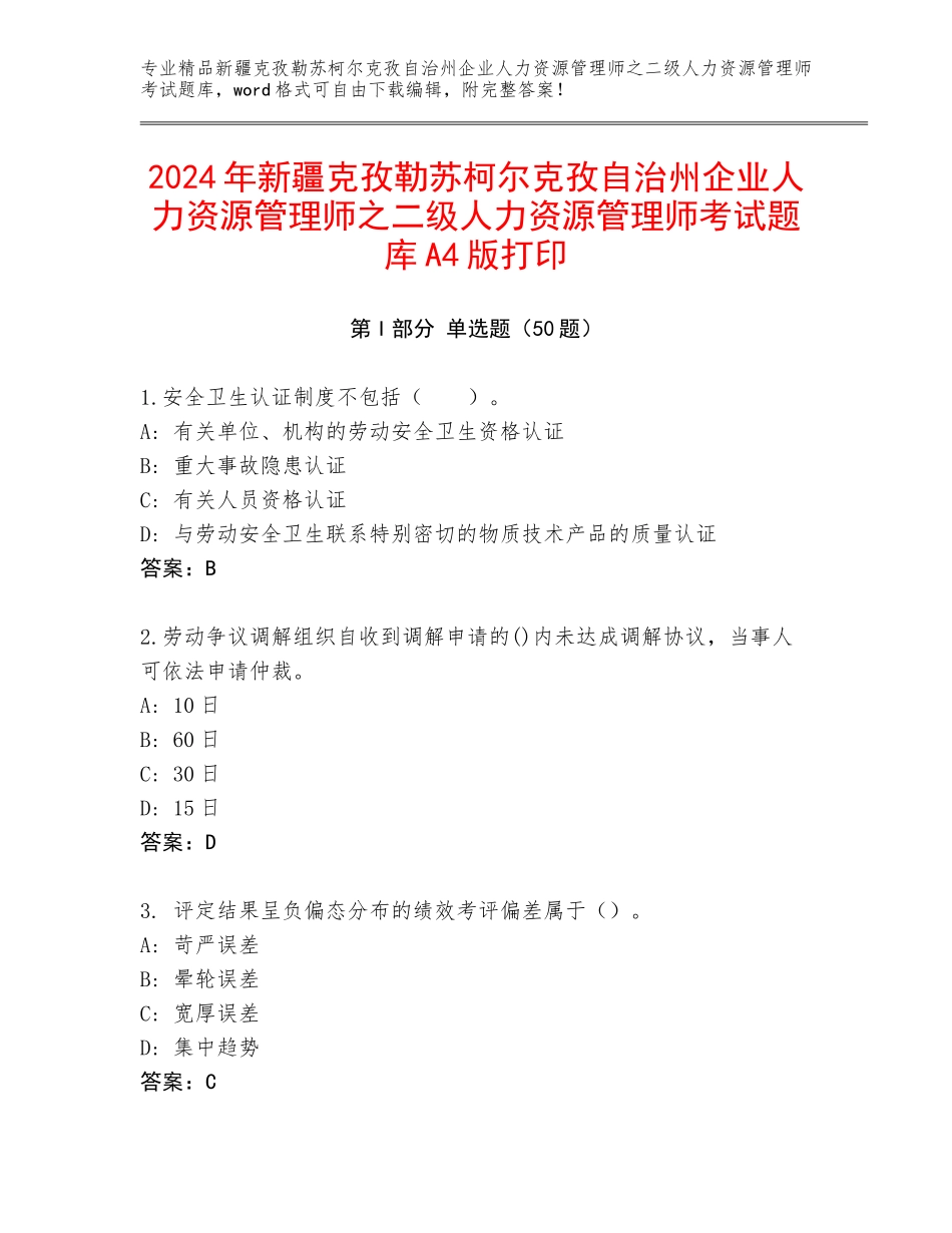 2024年新疆克孜勒苏柯尔克孜自治州企业人力资源管理师之二级人力资源管理师考试题库A4版打印_第1页
