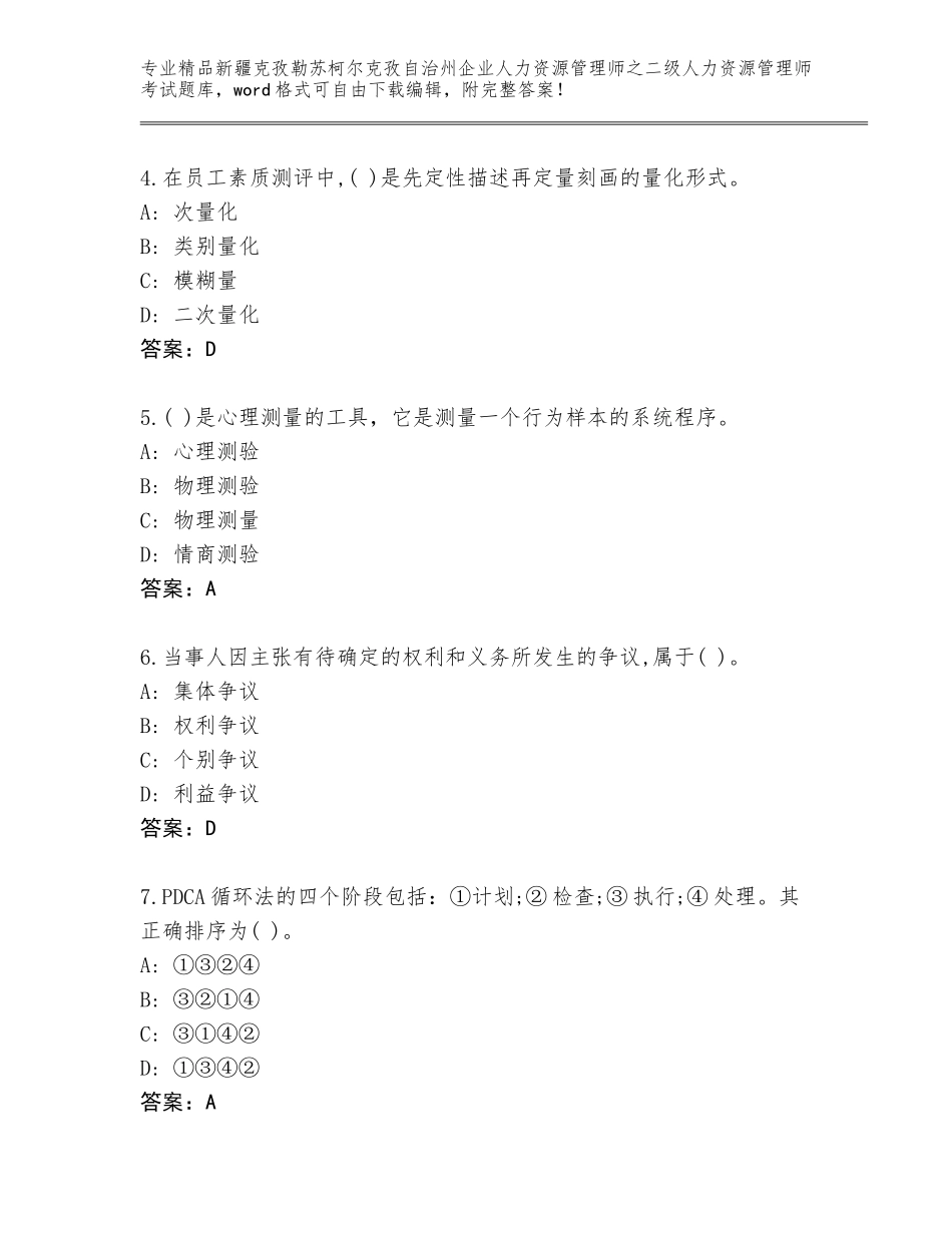 2024年新疆克孜勒苏柯尔克孜自治州企业人力资源管理师之二级人力资源管理师考试题库A4版打印_第2页
