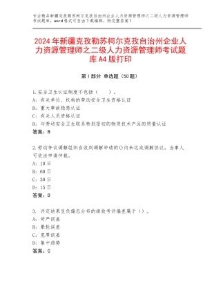 2024年新疆克孜勒苏柯尔克孜自治州企业人力资源管理师之二级人力资源管理师考试题库A4版打印