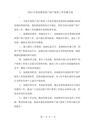 2024年农村集体资产清产核资工作实施方案