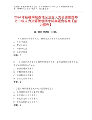 2024年新疆阿勒泰地区企业人力资源管理师之一级人力资源管理师考试真题含答案【能力提升】