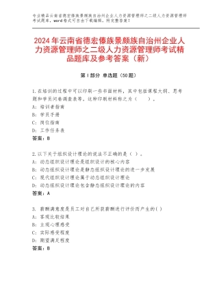 2024年云南省德宏傣族景颇族自治州企业人力资源管理师之二级人力资源管理师考试精品题库及参考答案（新）