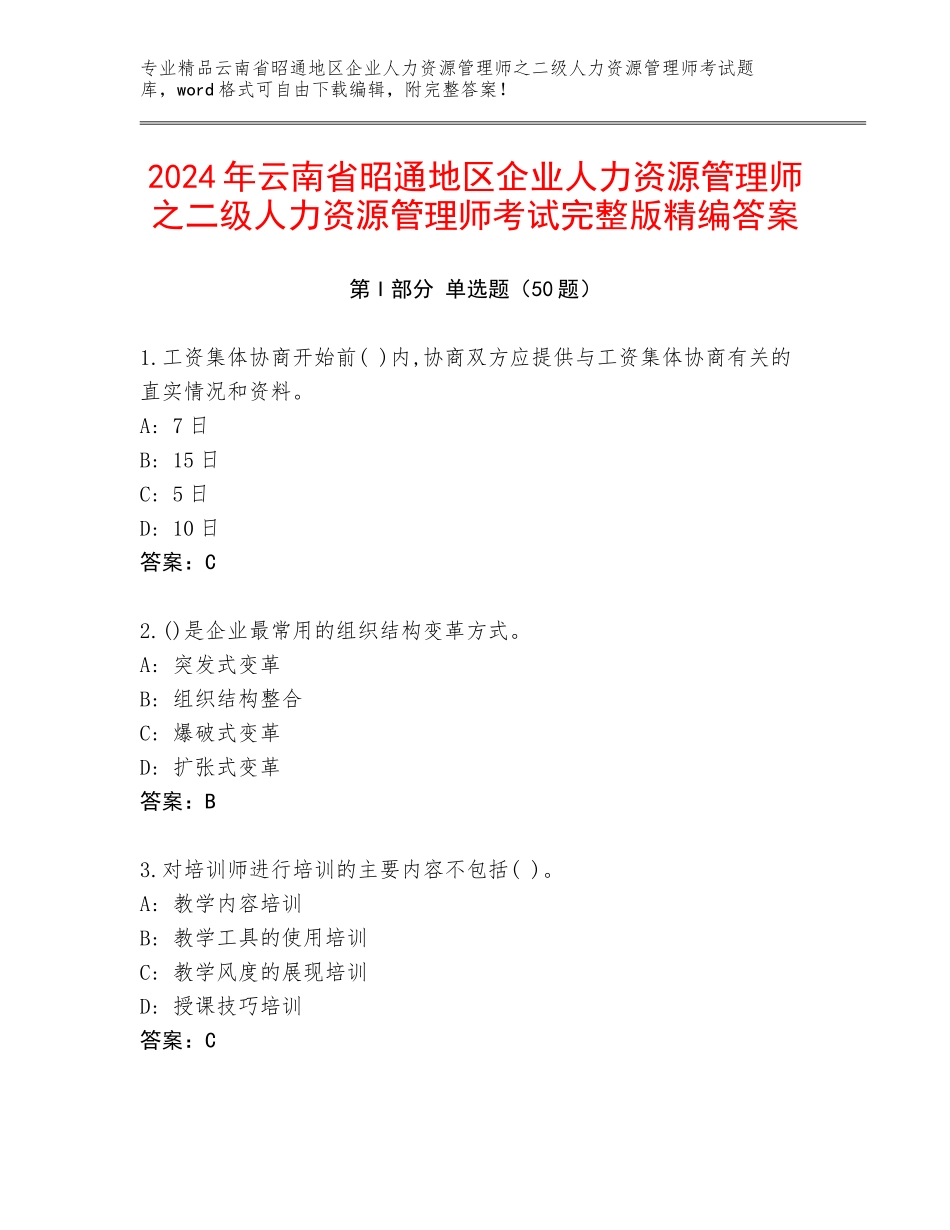 2024年云南省昭通地区企业人力资源管理师之二级人力资源管理师考试完整版精编答案_第1页