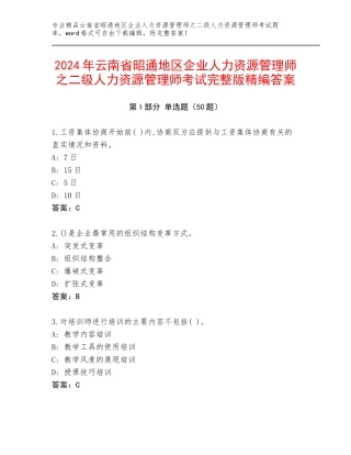 2024年云南省昭通地区企业人力资源管理师之二级人力资源管理师考试完整版精编答案
