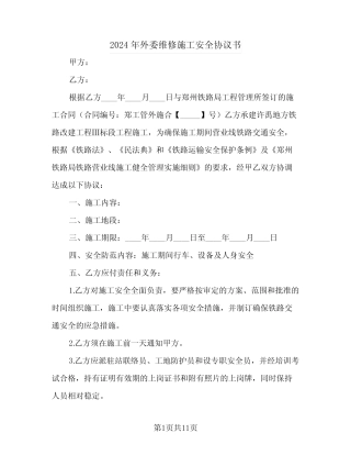 2024年外委维修施工安全协议书 