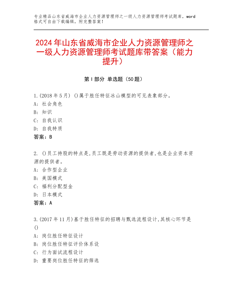 2024年山东省威海市企业人力资源管理师之一级人力资源管理师考试题库带答案（能力提升）_第1页