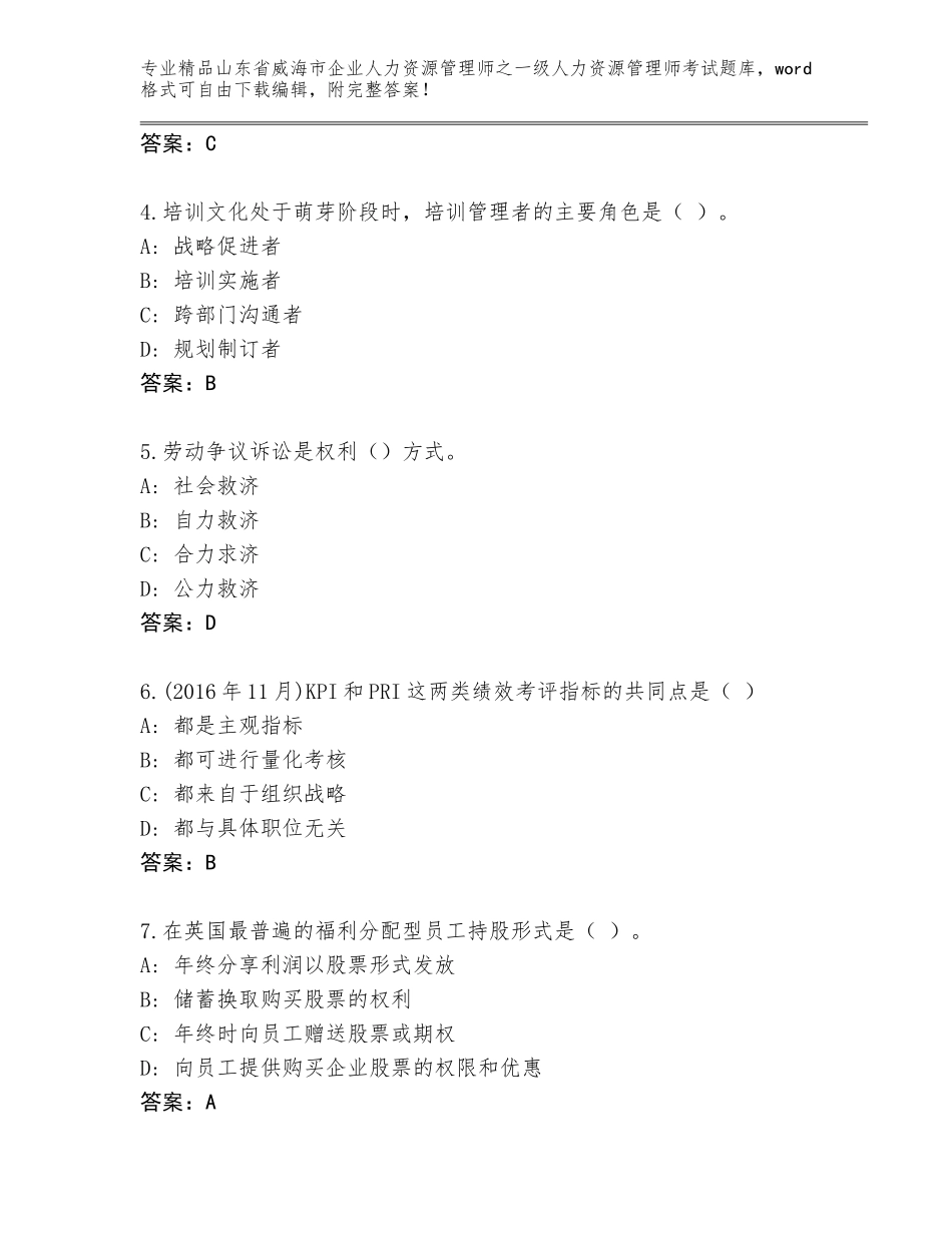 2024年山东省威海市企业人力资源管理师之一级人力资源管理师考试题库带答案（能力提升）_第2页