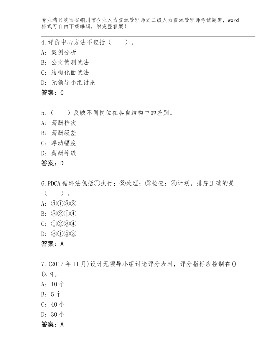 2024年陕西省铜川市企业人力资源管理师之二级人力资源管理师考试精品题库附参考答案（突破训练）_第2页