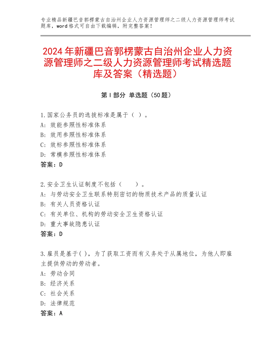 2024年新疆巴音郭楞蒙古自治州企业人力资源管理师之二级人力资源管理师考试精选题库及答案（精选题）_第1页