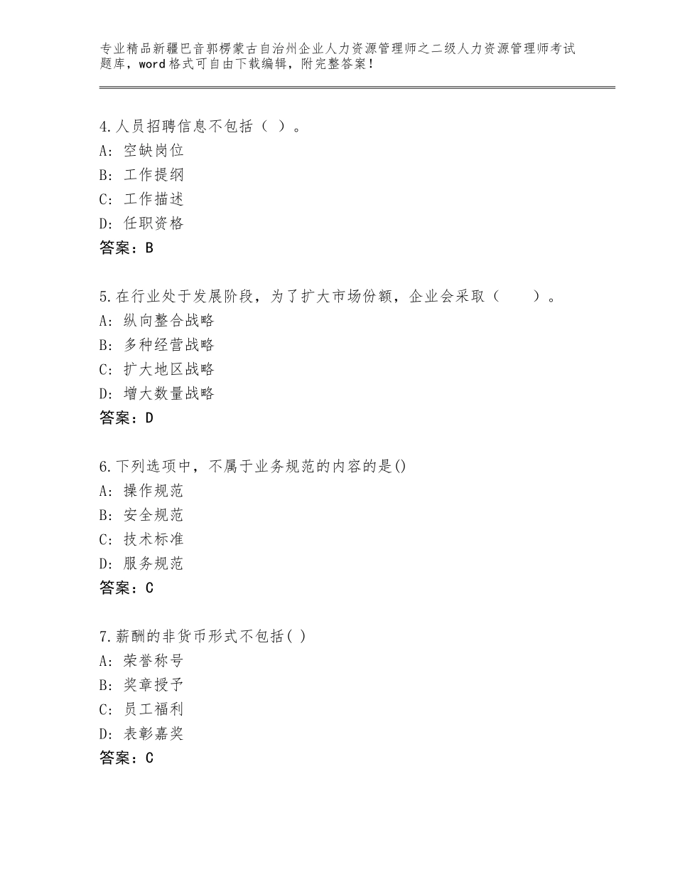2024年新疆巴音郭楞蒙古自治州企业人力资源管理师之二级人力资源管理师考试精选题库及答案（精选题）_第2页