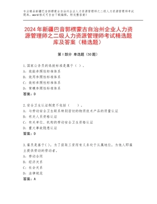 2024年新疆巴音郭楞蒙古自治州企业人力资源管理师之二级人力资源管理师考试精选题库及答案（精选题）