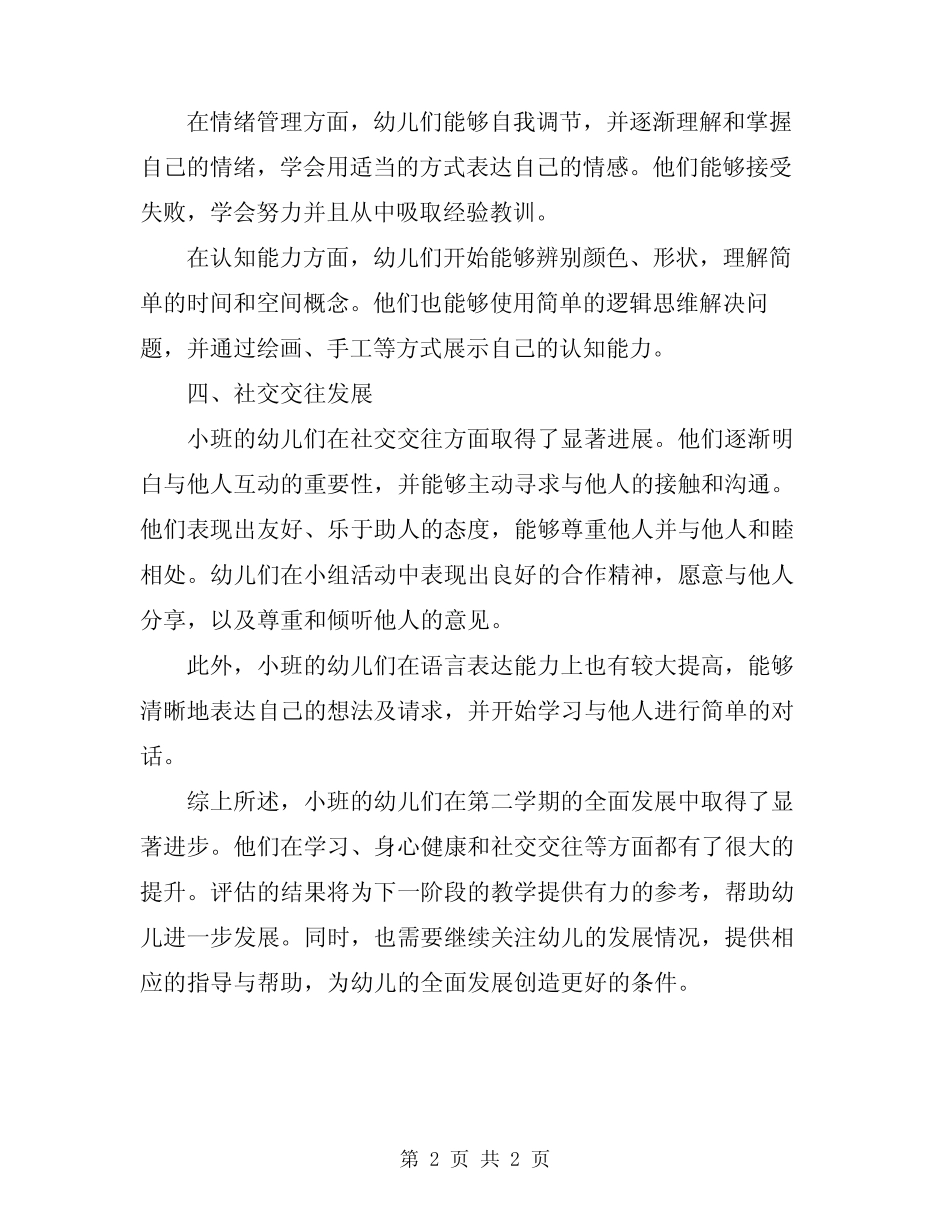 2024年小班第二学期幼儿全面发展评估总结 _第2页