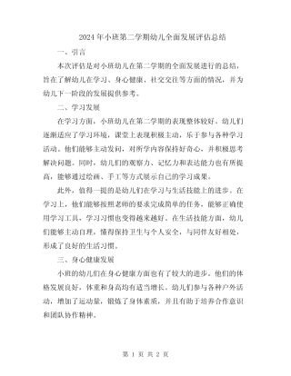 2024年小班第二学期幼儿全面发展评估总结 