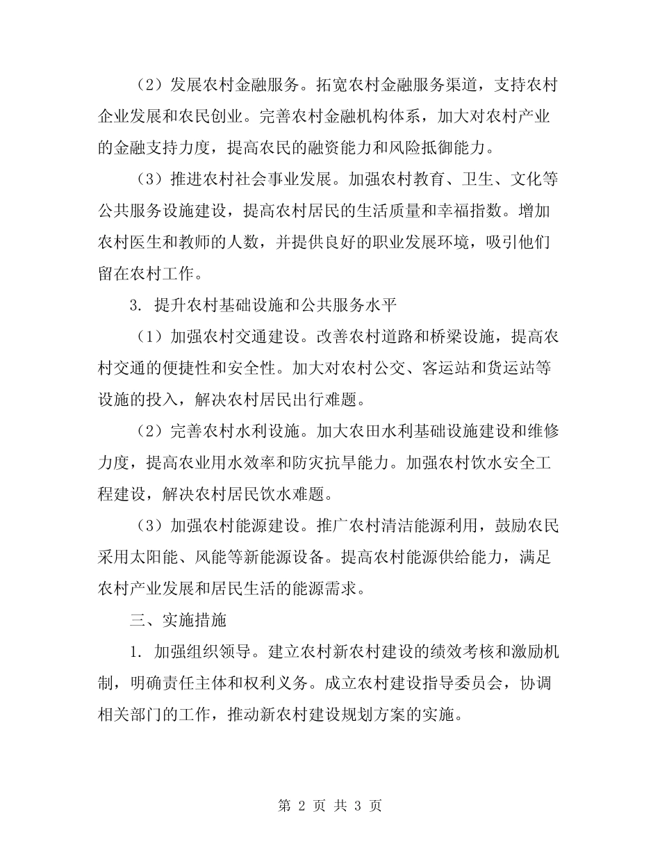 2024年新农村建设规划方案_第2页