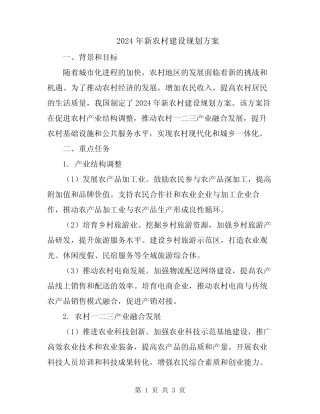 2024年新农村建设规划方案