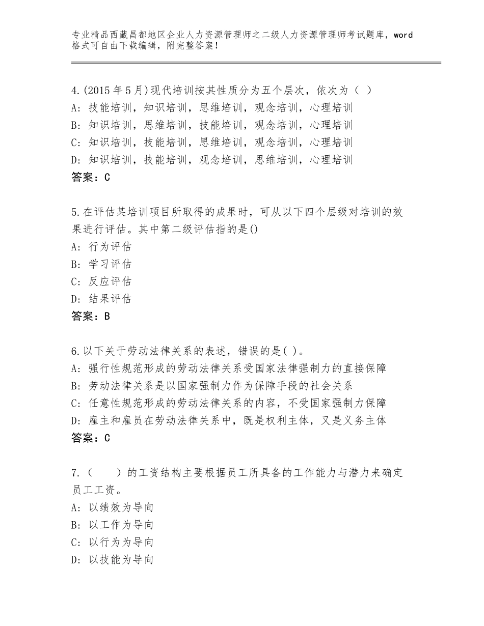 2024年西藏昌都地区企业人力资源管理师之二级人力资源管理师考试题库大全附参考答案（综合卷）_第2页