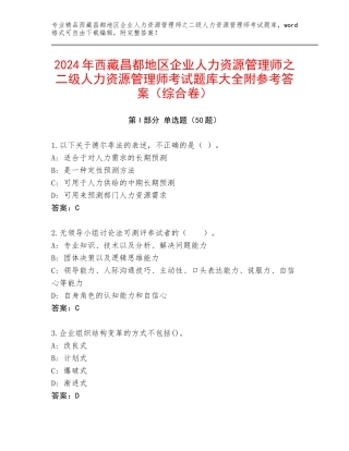 2024年西藏昌都地区企业人力资源管理师之二级人力资源管理师考试题库大全附参考答案（综合卷）
