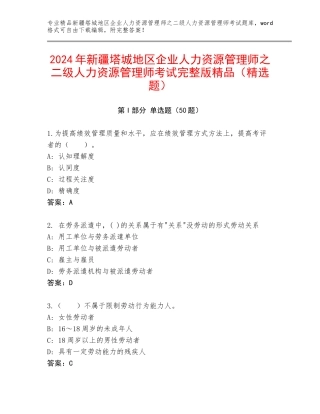 2024年新疆塔城地区企业人力资源管理师之二级人力资源管理师考试完整版精品（精选题）