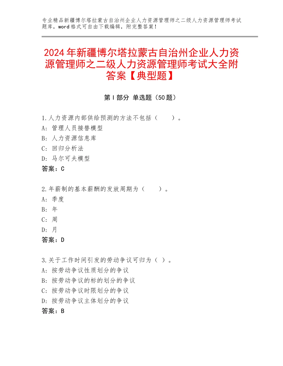 2024年新疆博尔塔拉蒙古自治州企业人力资源管理师之二级人力资源管理师考试大全附答案【典型题】_第1页