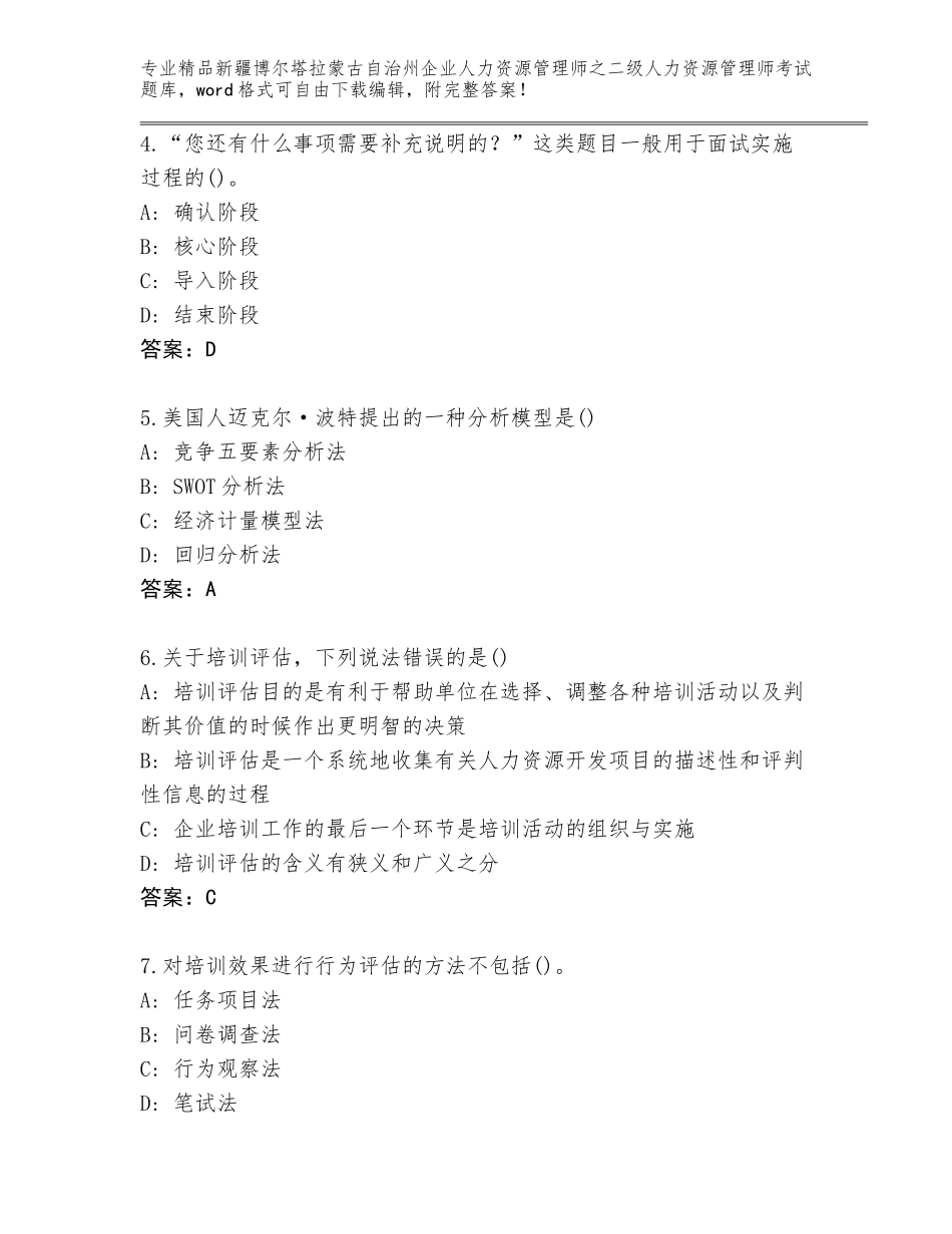 2024年新疆博尔塔拉蒙古自治州企业人力资源管理师之二级人力资源管理师考试大全附答案【典型题】_第2页