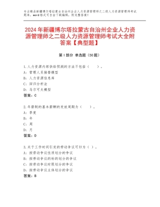 2024年新疆博尔塔拉蒙古自治州企业人力资源管理师之二级人力资源管理师考试大全附答案【典型题】