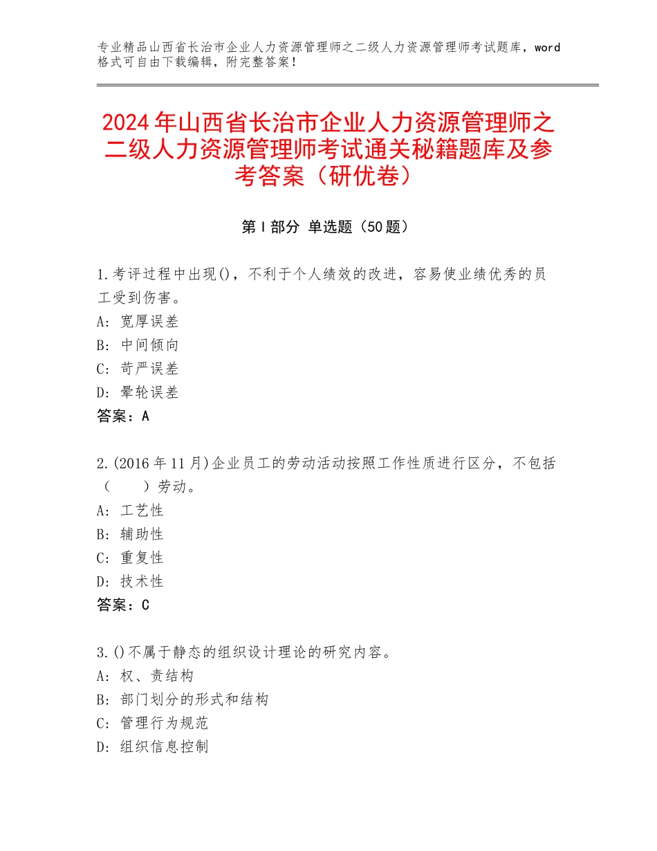 2024年山西省长治市企业人力资源管理师之二级人力资源管理师考试通关秘籍题库及参考答案（研优卷）_第1页