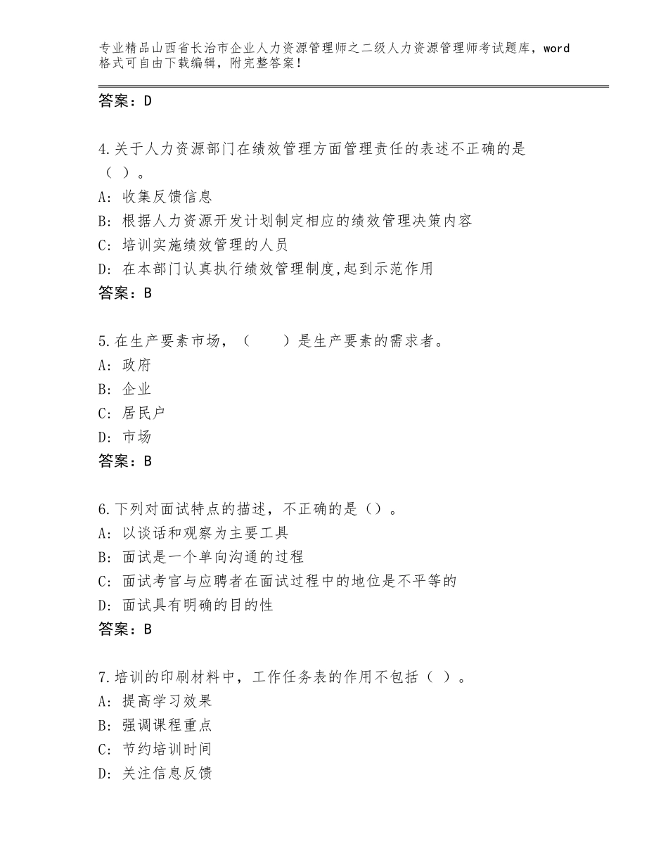 2024年山西省长治市企业人力资源管理师之二级人力资源管理师考试通关秘籍题库及参考答案（研优卷）_第2页