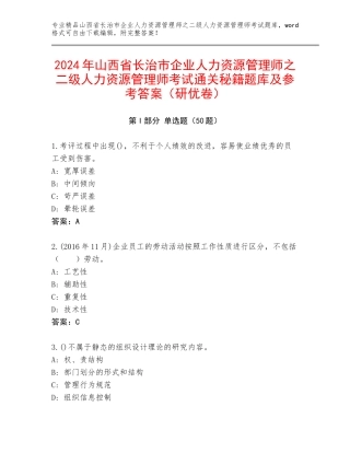 2024年山西省长治市企业人力资源管理师之二级人力资源管理师考试通关秘籍题库及参考答案（研优卷）